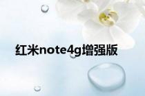 红米note4g增强版