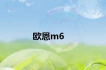 欧恩m6