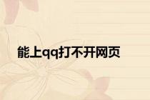 能上qq打不开网页