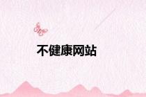 不健康网站
