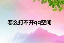 怎么打不开qq空间