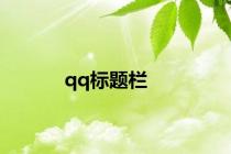 qq标题栏