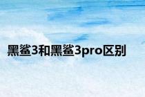 黑鲨3和黑鲨3pro区别