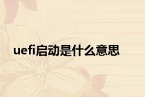 uefi启动是什么意思