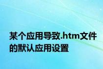 某个应用导致.htm文件的默认应用设置