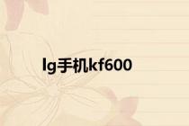 lg手机kf600