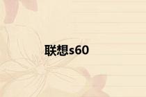 联想s60