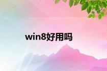 win8好用吗
