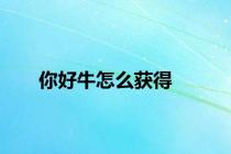 你好牛怎么获得