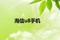 海信u8手机