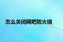 怎么关闭网吧防火墙