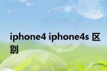 iphone4 iphone4s 区别