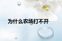 为什么农场打不开