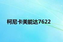 柯尼卡美能达7622