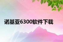 诺基亚6300软件下载