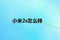 小米2s怎么样