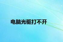 电脑光驱打不开