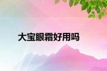 大宝眼霜好用吗