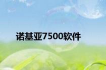 诺基亚7500软件