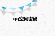 qq空间密码