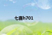 七喜h701