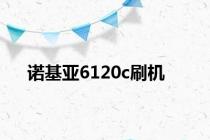 诺基亚6120c刷机