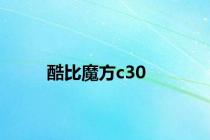 酷比魔方c30