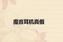 魔音耳机真假