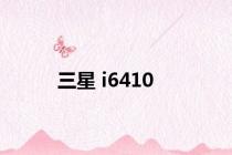 三星 i6410
