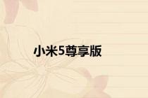小米5尊享版