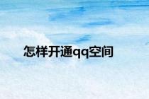 怎样开通qq空间