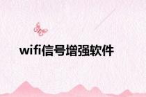 wifi信号增强软件