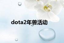 dota2年兽活动