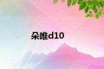 朵唯d10
