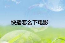 快播怎么下电影