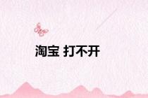 淘宝 打不开