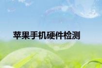 苹果手机硬件检测