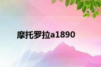 摩托罗拉a1890