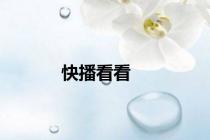 快播看看