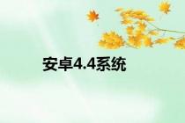 安卓4.4系统
