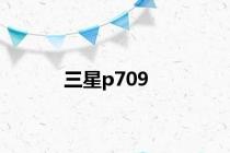 三星p709