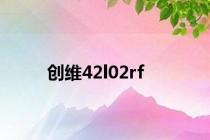 创维42l02rf