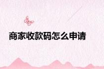 商家收款码怎么申请