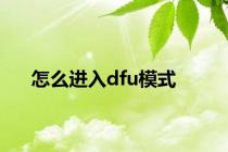 怎么进入dfu模式