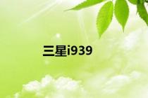三星i939