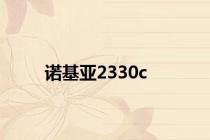 诺基亚2330c