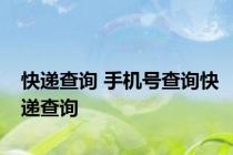 快递查询 手机号查询快递查询