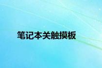笔记本关触摸板