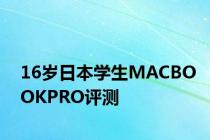 16岁日本学生MACBOOKPRO评测