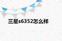 三星s6352怎么样